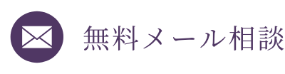 無料メール相談
